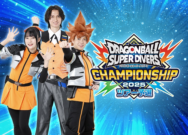 終了]チャンピオンシップ 2025ツアー予選 | ドラゴンボールスーパー