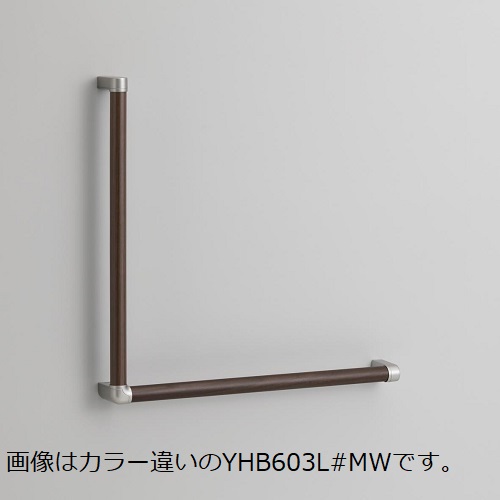 木製手すり L型 YHB603L#MW TOTO 手摺り ダルブラウン