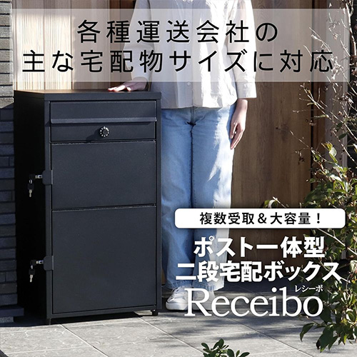 ポスト一体型 二段宅配ボックス レシーボ TRP2-4583(BK) グリーン