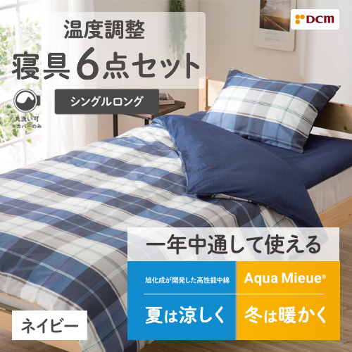 温度調整寝具6点セット 抗菌防臭 シングルロング ネイビー DCM 敷布団