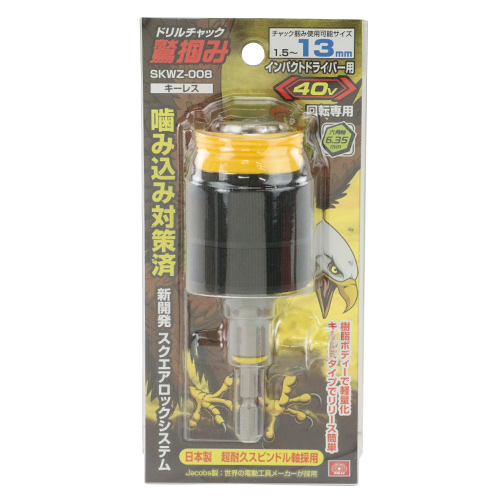 鷲掴ドリルチャック SLS13mm SKWZ-008 SK11 ビット（その他