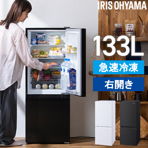 冷凍冷蔵庫 133L IRSD-13A-W アイリスオーヤマ 冷蔵庫 ホワイト
