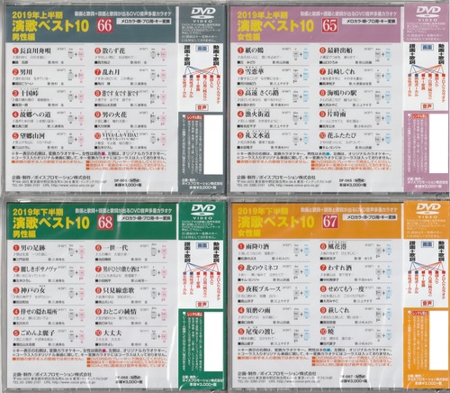 カラオケDVD 2019年演歌ベスト10 4枚組 DF-65666768 Voice MD・CD