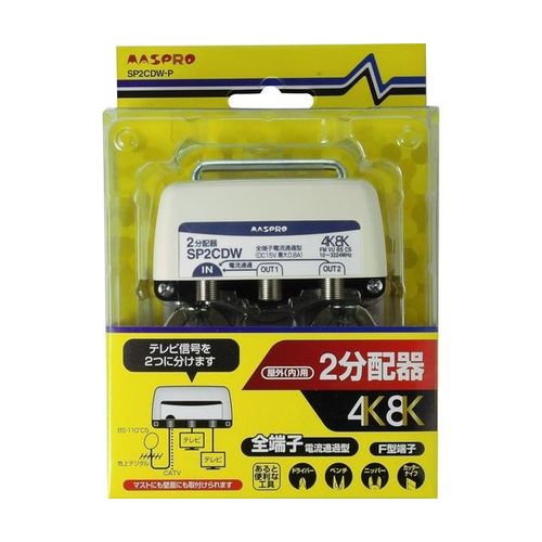 2分配器 SP2CDW-P マスプロ電工 アンテナ配線パーツ 2分配器