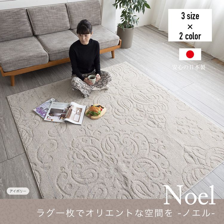 洗えるラグ ノエル コンパクト 折りたためる 日本製 スミノエ