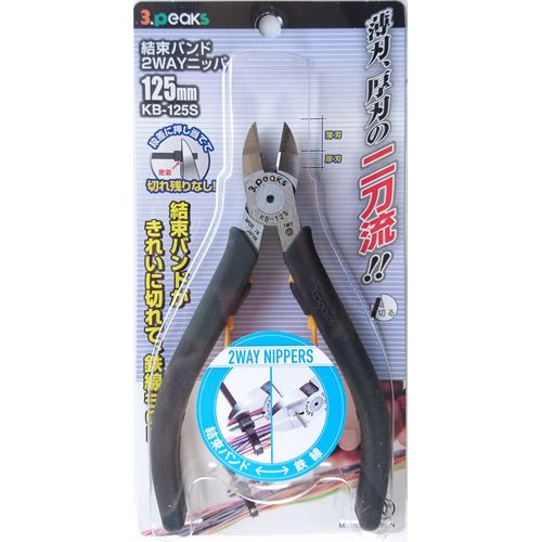 結束バンド2WAYニッパ KB-125S 3.Peaks ニッパー（その他