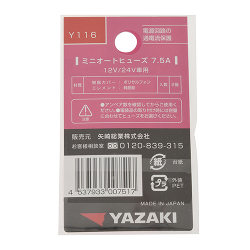 矢崎ミニオートヒューズ Y116 YAHATA ヒューズ 7.5アンペア