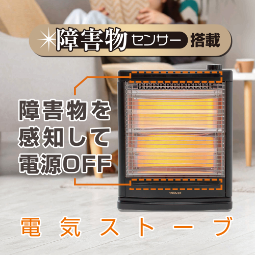障害物センサー搭載電気ストーブ DS-SD083(AB) YAMAZEN 電気ストーブ