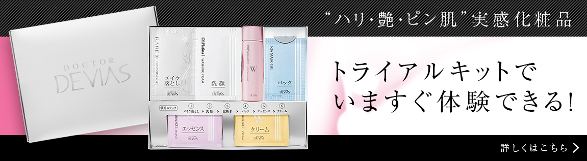 オートロワシリーズ｜ドクターデヴィアス化粧品