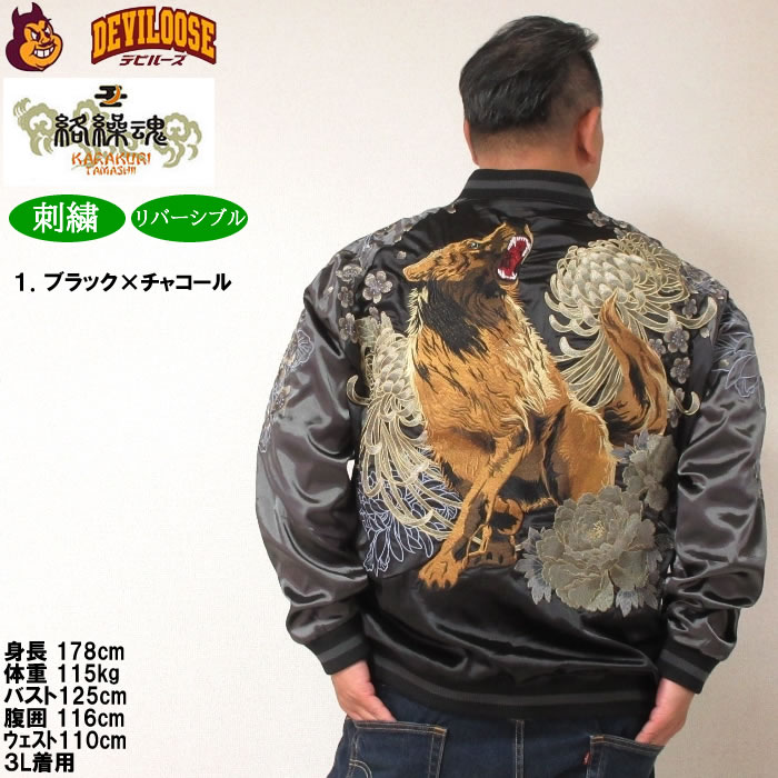 大きいサイズ メンズ 絡繰魂 狼百花繚乱 リバーシブル スカジャン