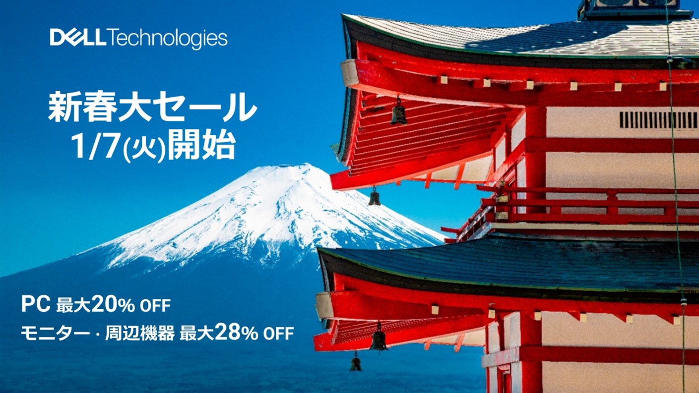 デル・テクノロジーズ、「新春大セール」を1月7日（火）より開始