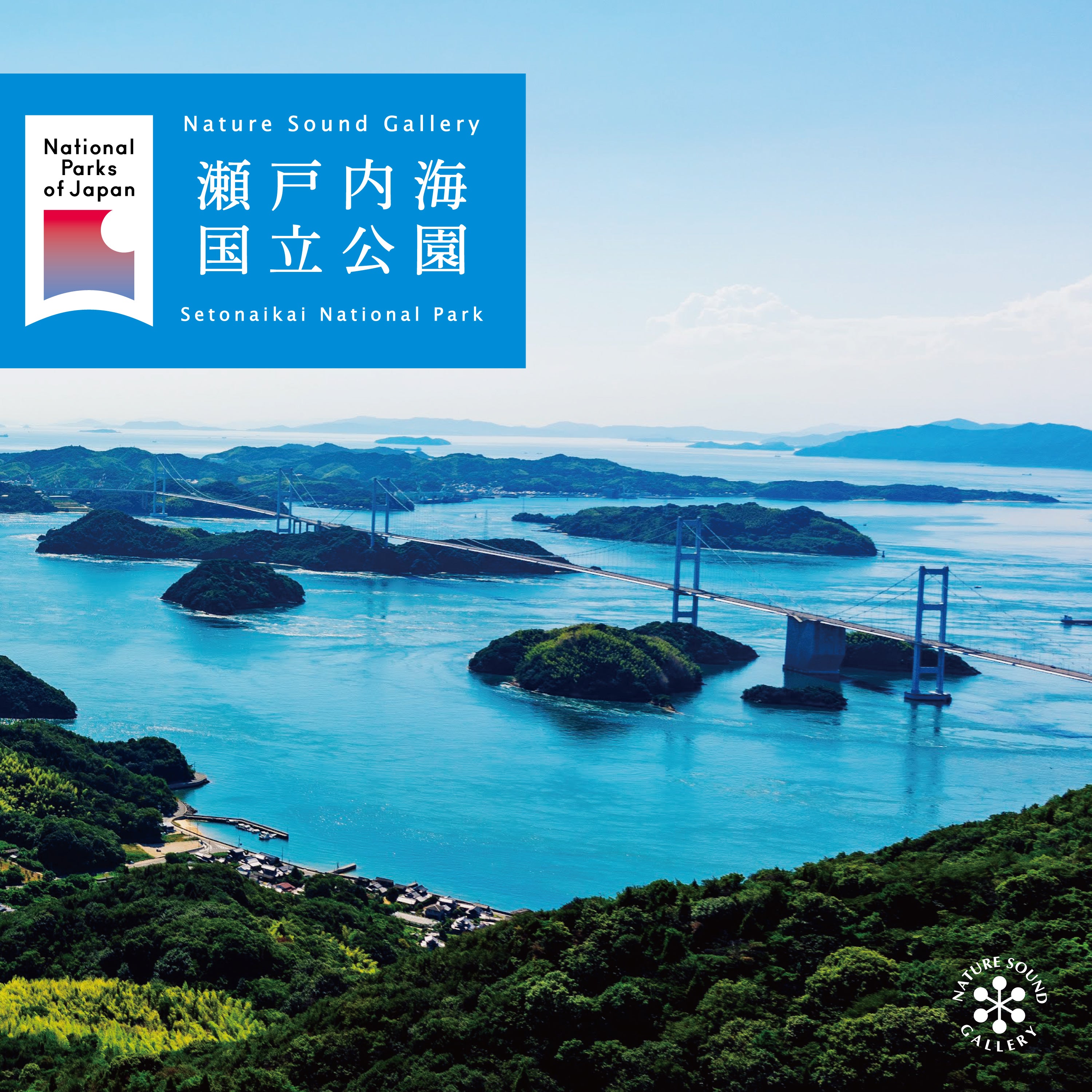 瀬戸内海国立公園 (自然音) / ネイチャー・サウンド・ギャラリー