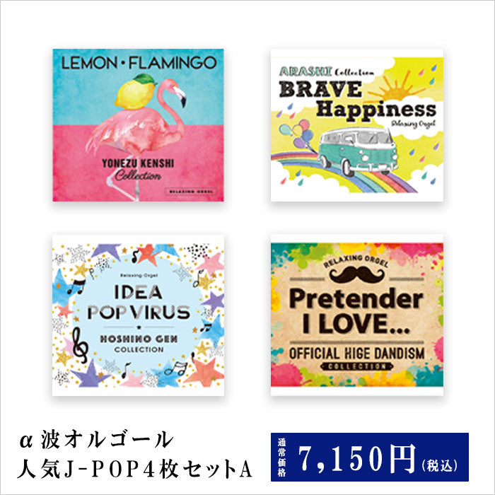 お得なセット商品】α波オルゴール人気J-POP4枚セットA – 癒しの音楽