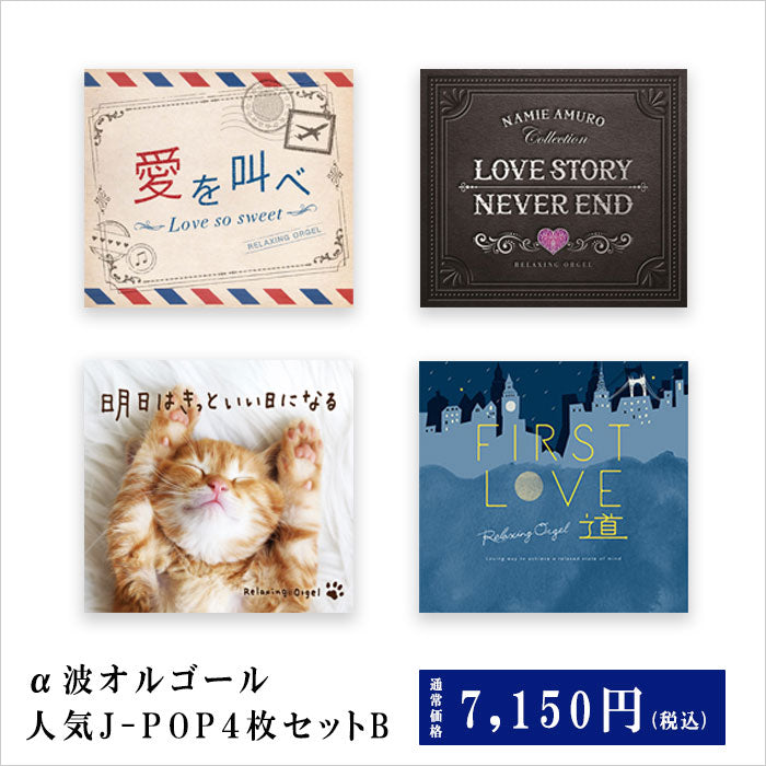お得なセット商品】α波オルゴール人気J-POP4枚セットB – 癒しの音楽