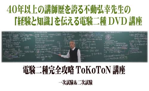 電験二種ToKoToN講座 DVD版 | 電験・電気工事士・エネルギー管理士