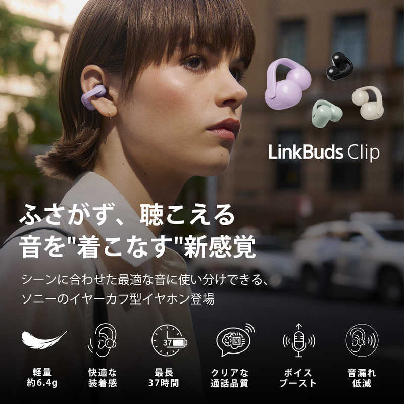 デンキチWeb / ソニー SONY 完全ワイヤレスイヤホン LinkBuds Clip