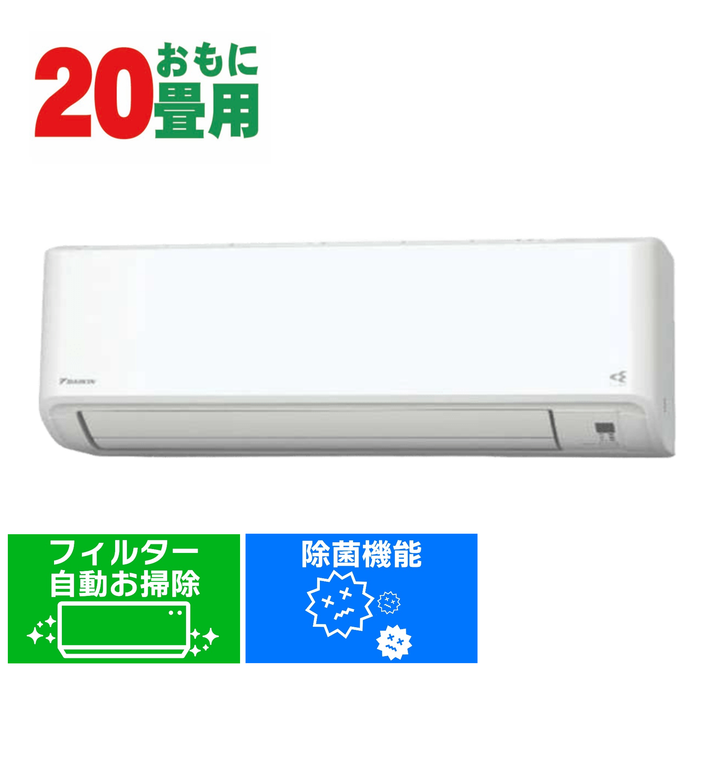 デンキチWeb / ダイキン DAIKIN エアコン 18畳用 単相200V Fシリーズ