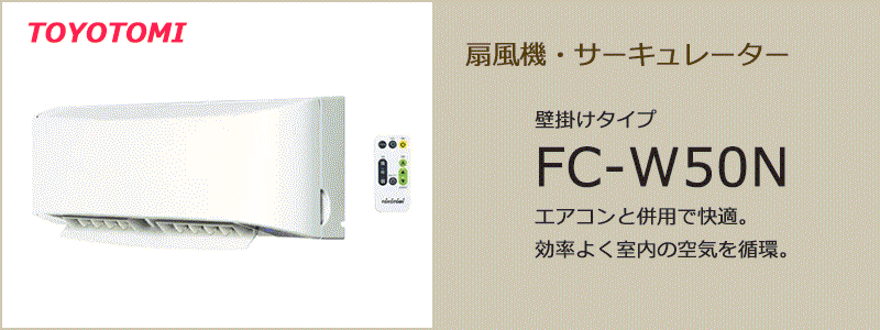 TOYOTOMI（トヨトミ）】 サーキュレーター 壁掛けタイプ | FC-W50N
