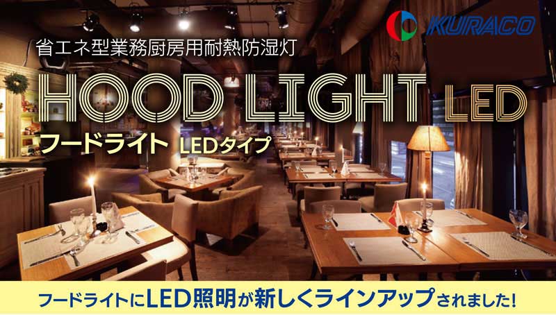 KURACO】(株)クラコ フードライト（LEDタイプ・100W）○クリア ｜ HLD-100C