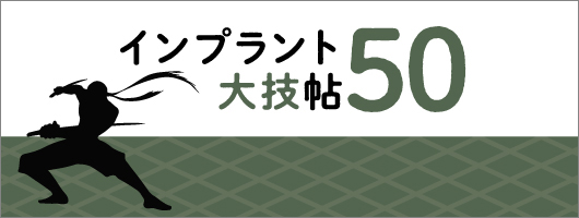 インプラント大技帖50| 歯科総合出版社 デンタルダイヤモンド社