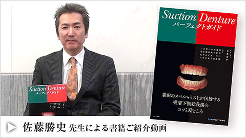Suction Denture パーフェクトガイド| 歯科総合出版社 デンタル