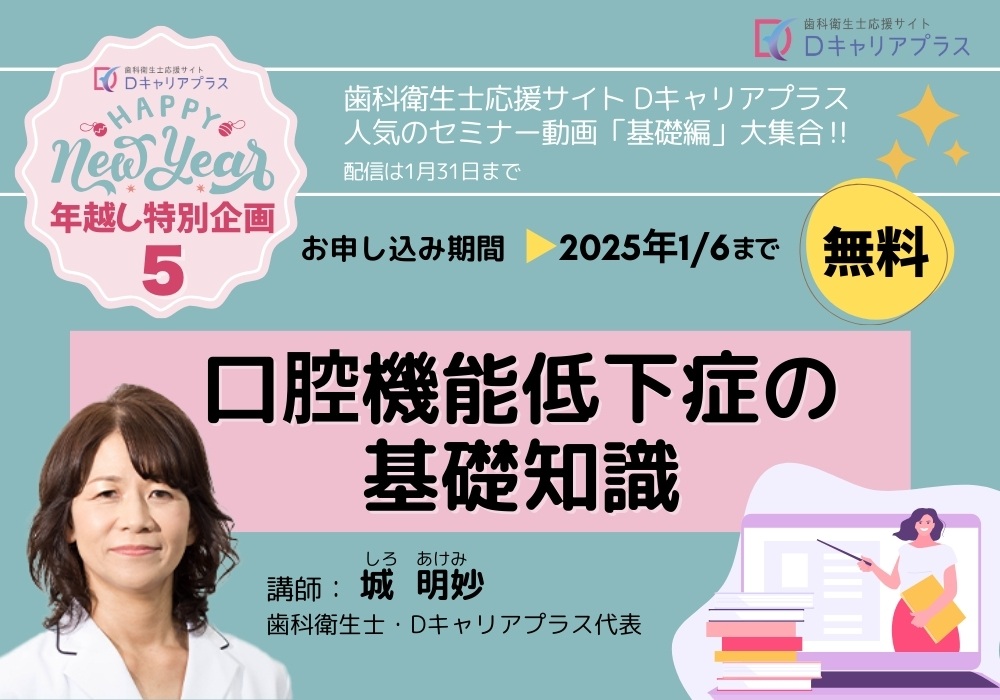 口腔機能低下症の理解と評価 その訓練法を学ぶセミナー – デンタル