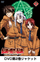 リリース：DVD｜TVアニメ「伝説の勇者の伝説」公式サイト