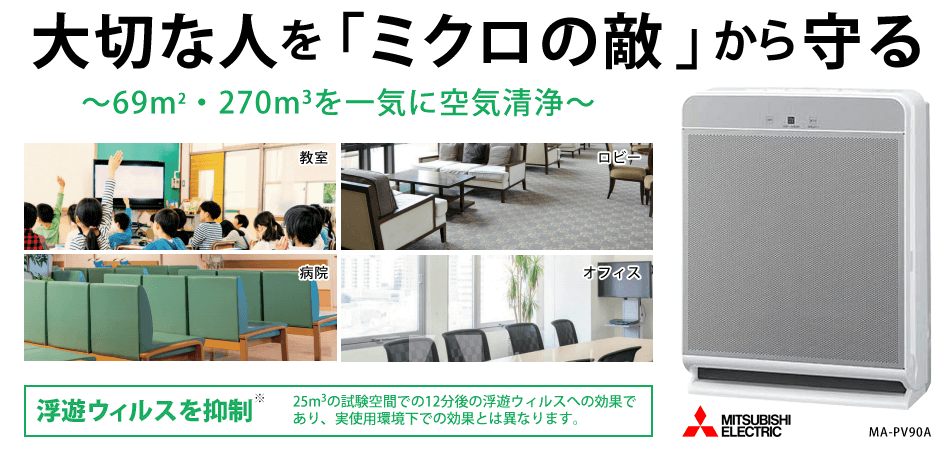 三菱 空気清浄機 MA-PV90A｜電材堂【公式】