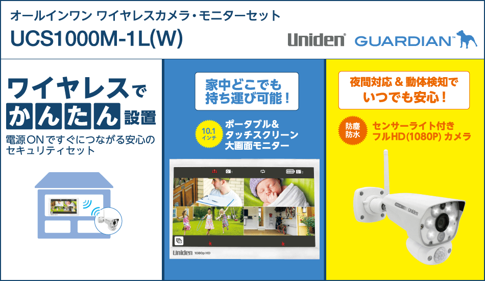 ユニデン オールインワン ワイヤレスカメラ・モニターセット UCS1000M