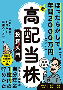 ほったらかしで年間2000万円入ってくる 超☆高配当株 投資入門 | 書籍