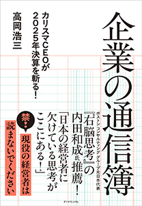 企業の通信簿 | 書籍 | ダイヤモンド社