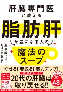 肝臓専門医が教える脂肪肝が気になる人の魔法のスープ | 書籍