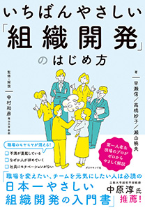 いちばんやさしい「組織開発」のはじめ方 | 書籍 | ダイヤモンド社