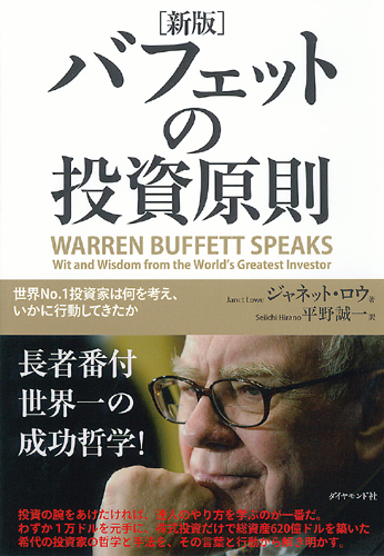 新版］バフェットの投資原則 | 書籍 | ダイヤモンド社