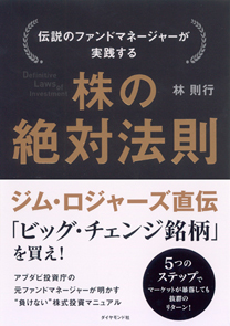 伝説のファンドマネージャーが実践する 株の絶対法則 | 書籍
