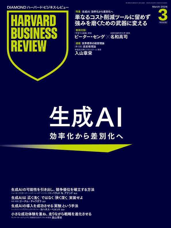 DIAMONDハーバード・ビジネス・レビュー 2026年3月号