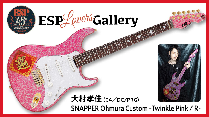 大村孝佳（C4／DC/PRG）のSNAPPER Ohmura Custom -Twinkle Pink / R