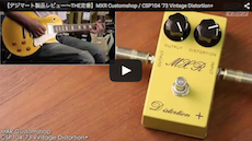 MXR / CSP104 '73 Vintage Distortion+｜製品レビュー【デジマート