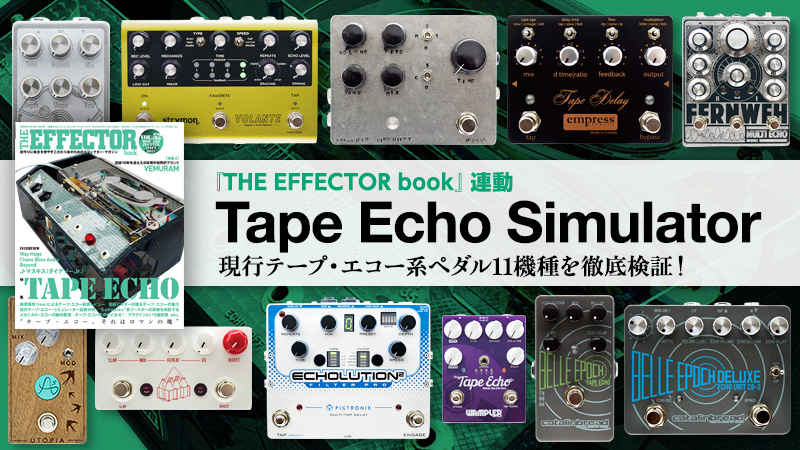 現行テープ・エコー・シミュレーターの実力を徹底検証！｜特集