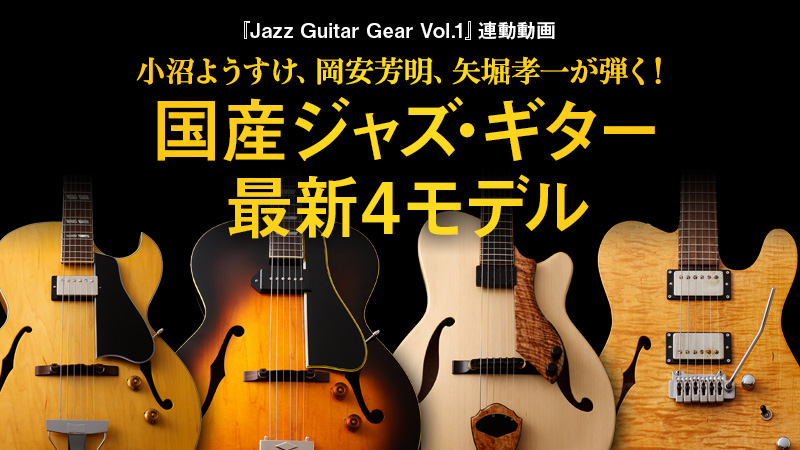 小沼ようすけ、岡安芳明、矢堀孝一が弾く！ 国産ジャズ・ギター最新4