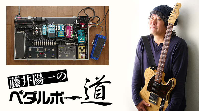 藤井陽一のペダルボー道｜連載コラム｜プロのペダルボー道【デジマート