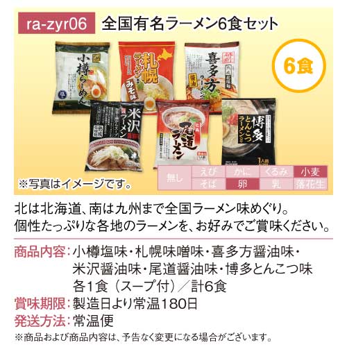 全国有名ラーメン6食セット / デジもく！ギフトショップ