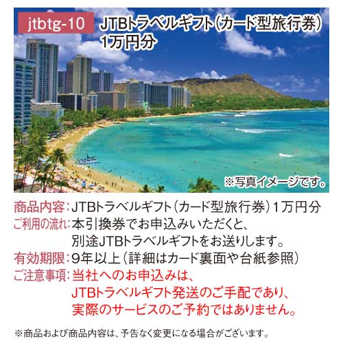 JTB旅行券（1万円分） / デジもく！ギフトショップ
