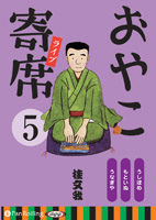 でじじ: おやこ寄席ライブ 1