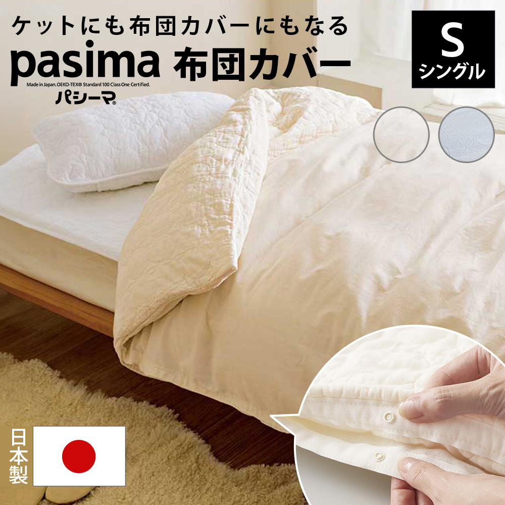≪シングルロング≫ パシーマ（R）生地でつくったケットにもなる