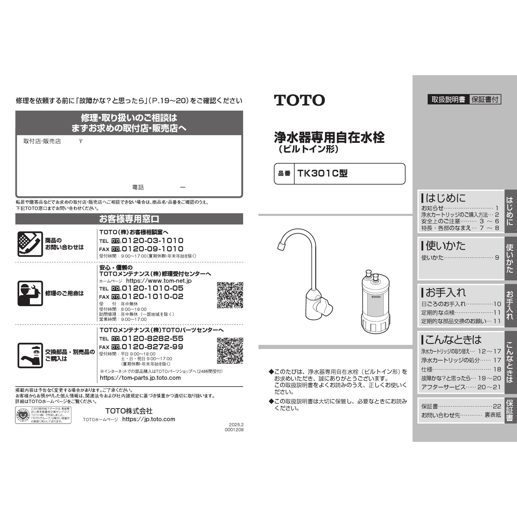 TK301C 浄水器専用自在水栓(ビルトイン形) 取扱説明書 商品図面 施工