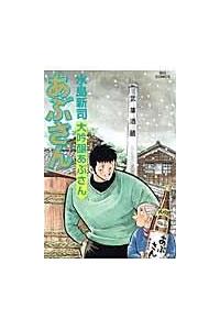 あぶさん 107巻 | 青年コミック | 宅配コミックレンタルのTSUTAYA