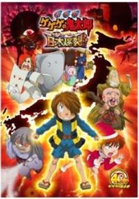 劇場版 ゲゲゲの鬼太郎 日本爆裂!! | アニメ | 宅配DVDレンタルの