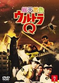 総天然色ウルトラQ 1 | 特撮 | 宅配DVDレンタルのTSUTAYA DISCAS
