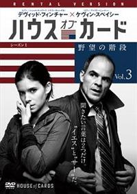 ハウス・オブ・カード 野望の階段 SEASON 1 | 宅配DVDレンタル